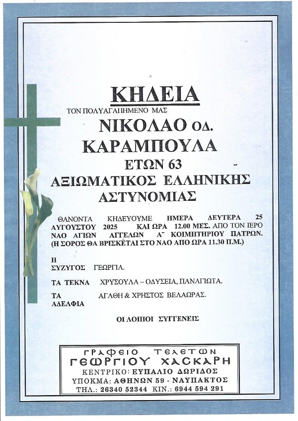 Πάτρα: Αύριο η κηδεία του 63χρονου Νίκου Καραμπούλα, αξιωματικού της ΕΛ.ΑΣ