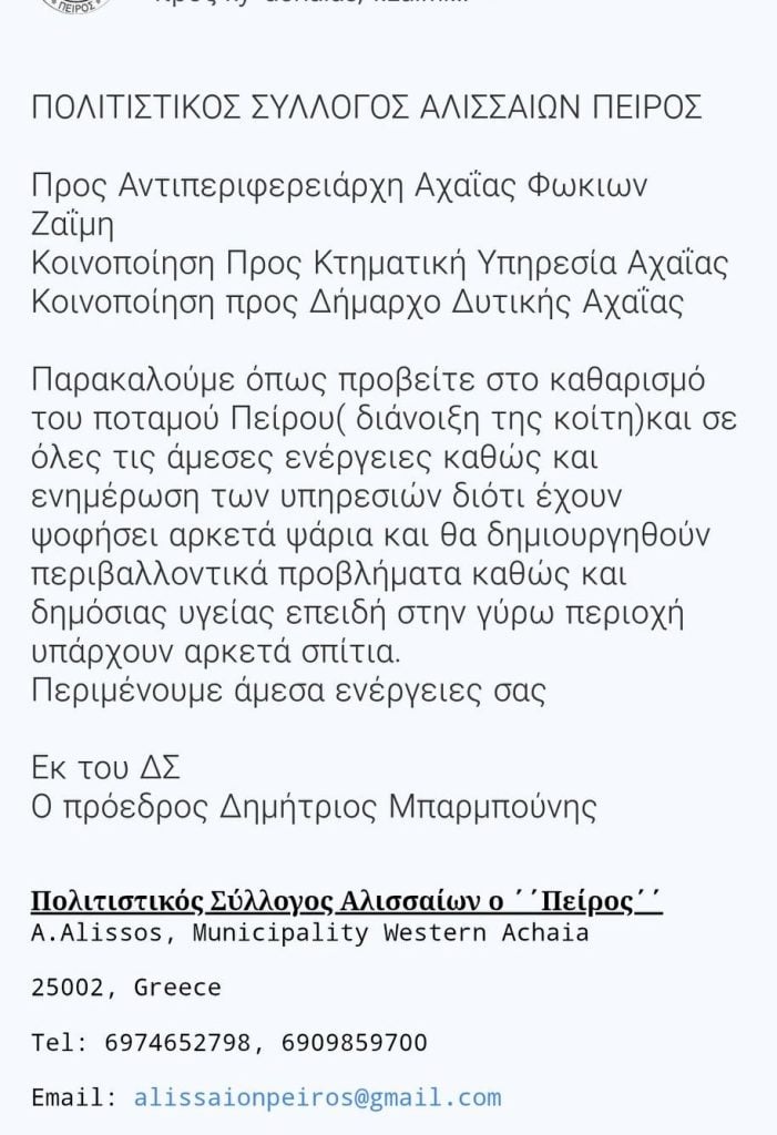 Πολιτιστικός Σύλλογος Αλισσαίων: Επιστολή σε Ζαΐμη για καθαρισμό του Πείρου
