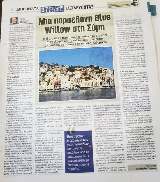 Μια πορσελάνη Blue Willow στη Σύμη
