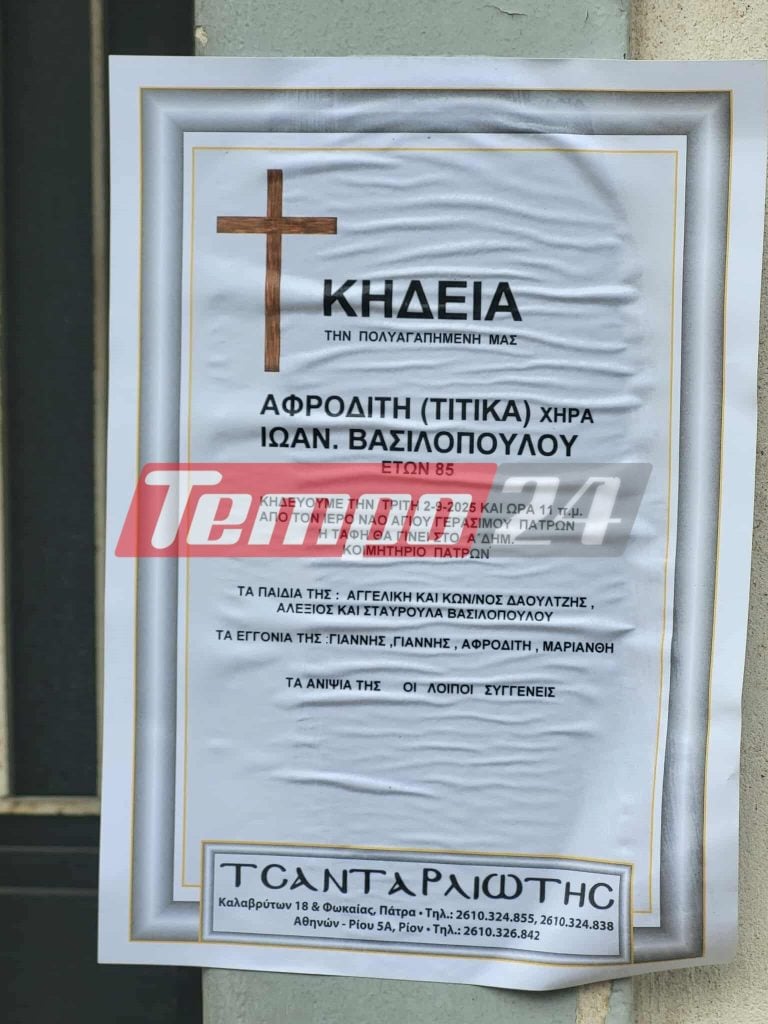 Πάτρα: Θλίψη και λίγα λουλούδια στην πόρτα του σπιτιού της άτυχης 86χρονης που σκοτώθηκε σε τροχαίο - Την Τρίτη η κηδεία της
