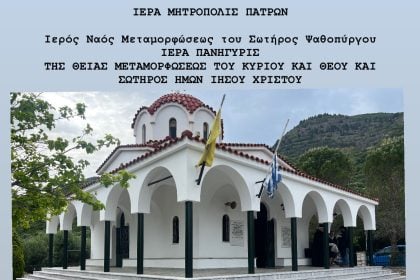 Ψαθόπυργος: Εορτή της Μεταμορφώσεως του Σωτήρος