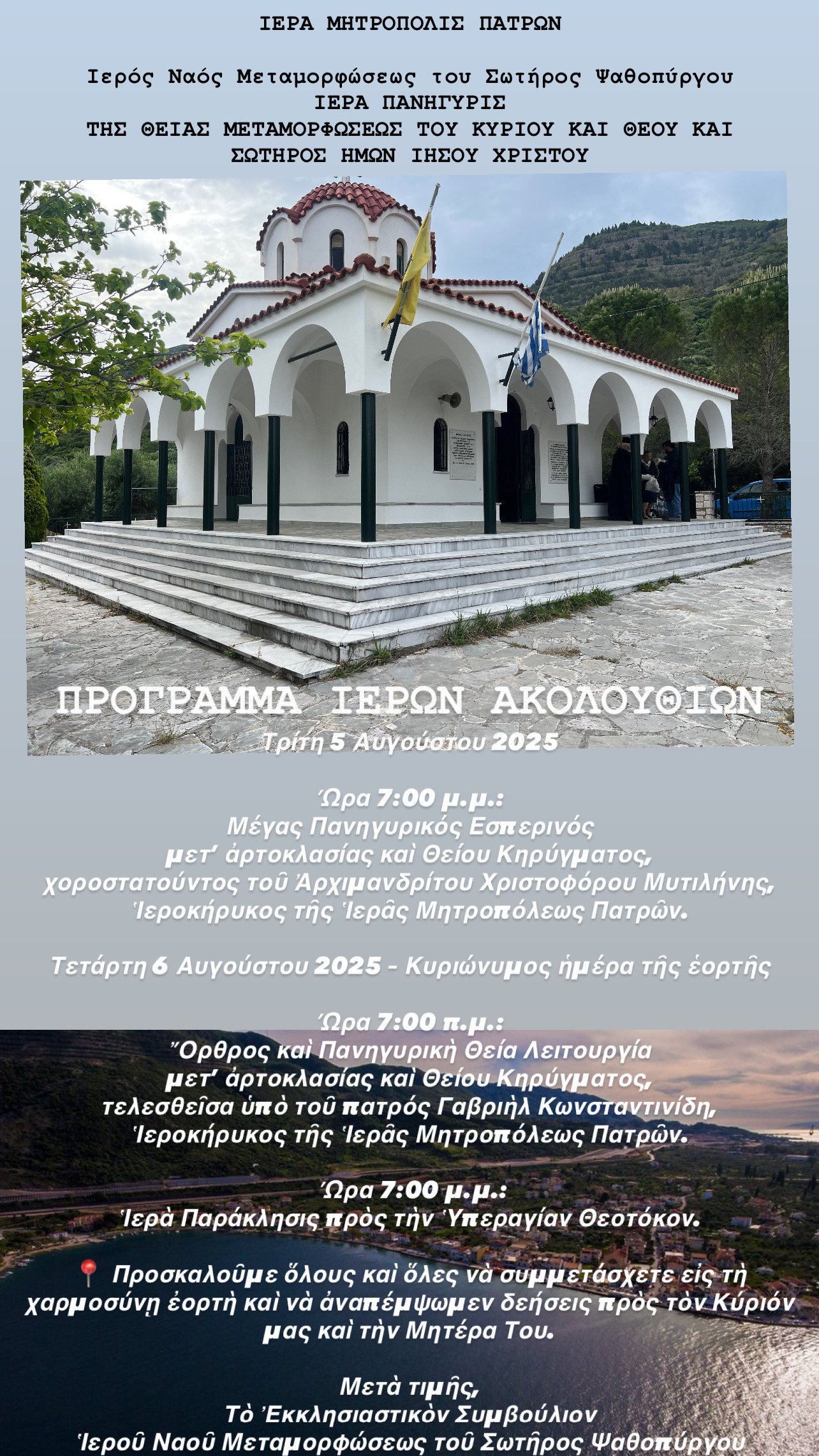 Ψαθόπυργος: Εορτή της Μεταμορφώσεως του Σωτήρος