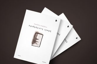 Παρουσίαση της συλλογής ποιημάτων της Πηνελόπης Αλιβιζάτου "Αφοδράριστη γραφή"
