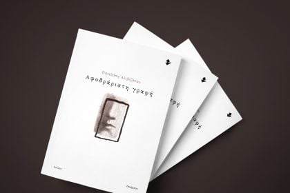 Παρουσίαση της συλλογής ποιημάτων της Πηνελόπης Αλιβιζάτου "Αφοδράριστη γραφή"