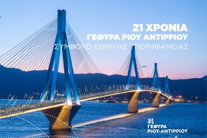 Γέφυρα Ρίου - Αντιρρίου: Σύμβολο Εθνικής Υπερηφάνειας - 21 χρόνια συμβολής στην βιώσιμη ανάπτυξη (ΒΙΝΤΕΟ)