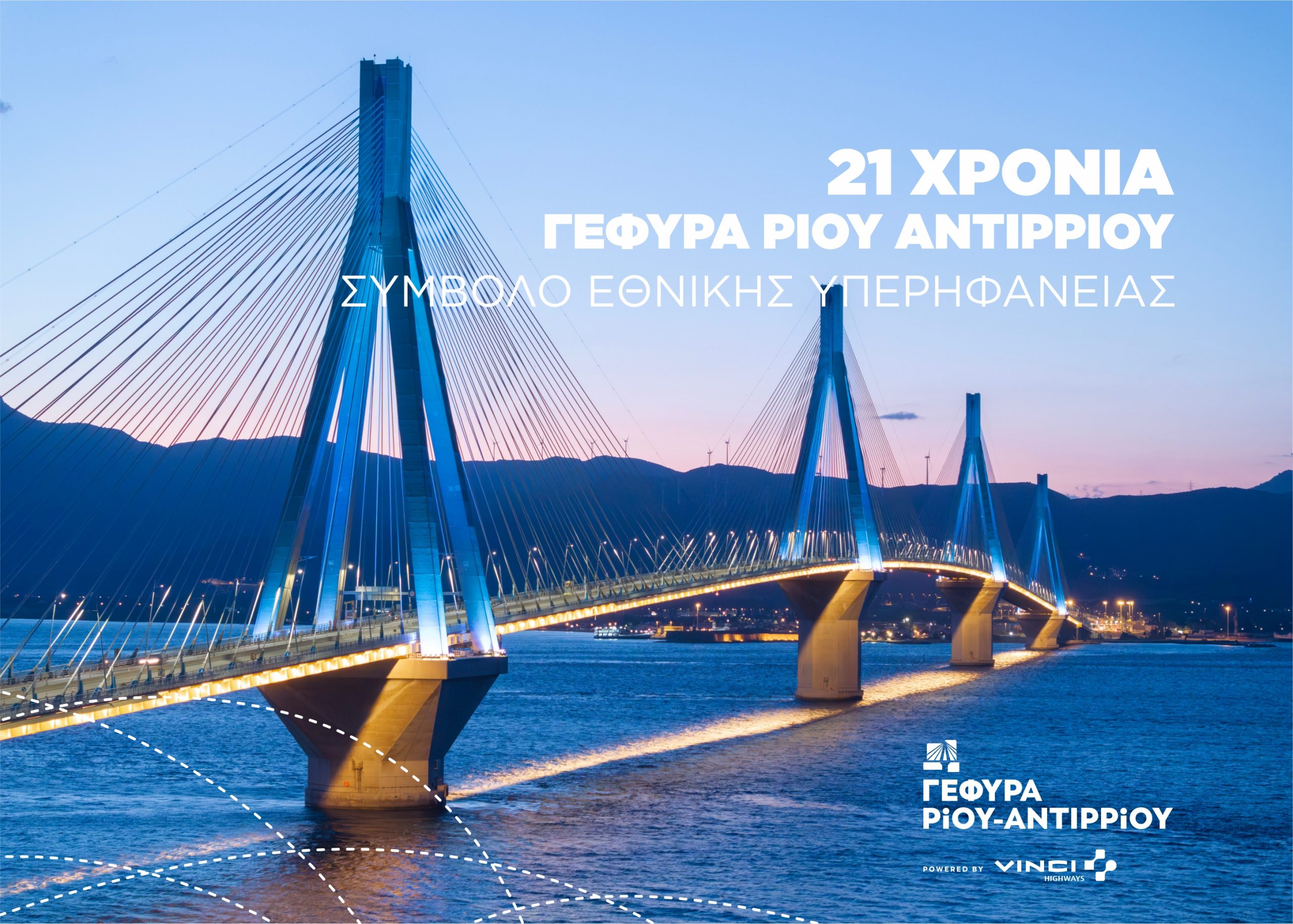 Γέφυρα Ρίου - Αντιρρίου: Σύμβολο Εθνικής Υπερηφάνειας - 21 χρόνια συμβολής στην βιώσιμη ανάπτυξη (ΒΙΝΤΕΟ)