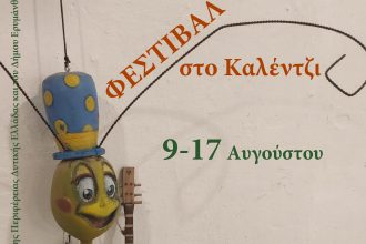 Πολύεδρο: Εκδηλώσεις στο Καλέντζι 9-17 Αυγούστου