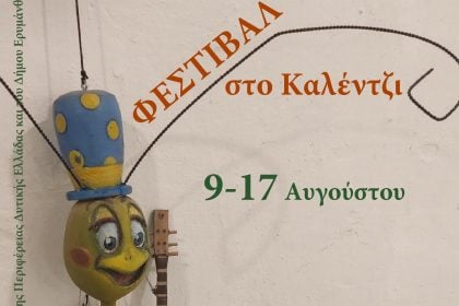 Πολύεδρο: Εκδηλώσεις στο Καλέντζι 9-17 Αυγούστου