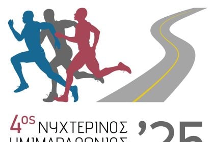 Στις 11 Οκτωβρίου ο 4ος Νυχτερινός Ημιμαραθώνιος «Φάνης Τσιμιγκάτος»