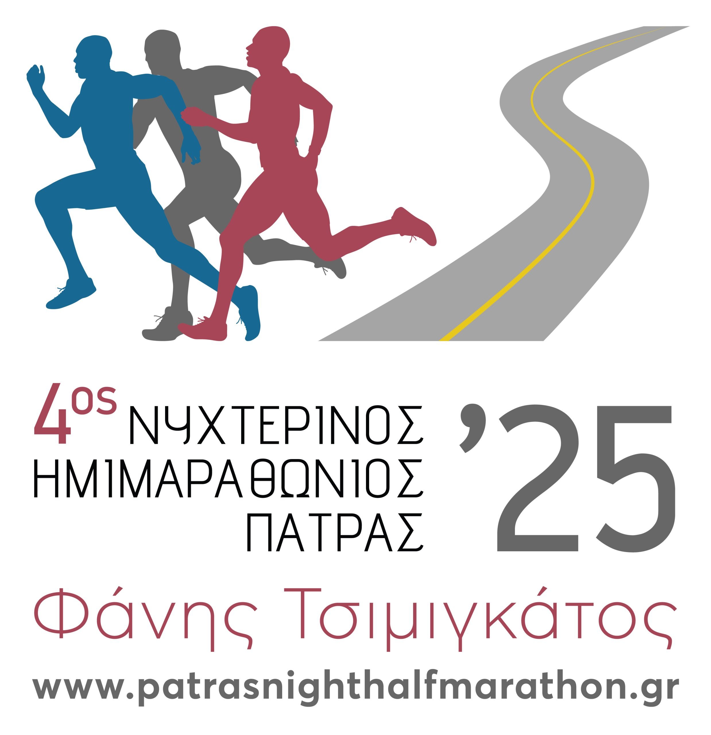 Στις 11 Οκτωβρίου ο 4ος Νυχτερινός Ημιμαραθώνιος «Φάνης Τσιμιγκάτος»
