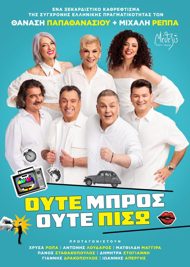 «Ούτε Μπρος ούτε Πίσω» - Η νέα σατιρική κωμωδία ταξιδεύει στην Πάτρα
