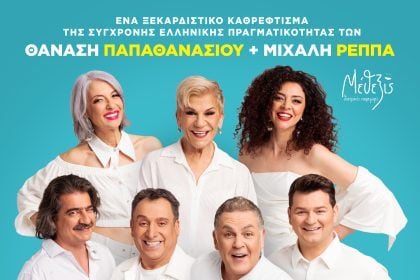 «Ούτε Μπρος ούτε Πίσω» - Η νέα σατιρική κωμωδία ταξιδεύει στην Πάτρα