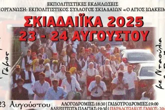 Αχαΐα: Πολιτιστικές Εκδηλώσεις στο Σκιαδά στις 23 και 24 Αυγούστου