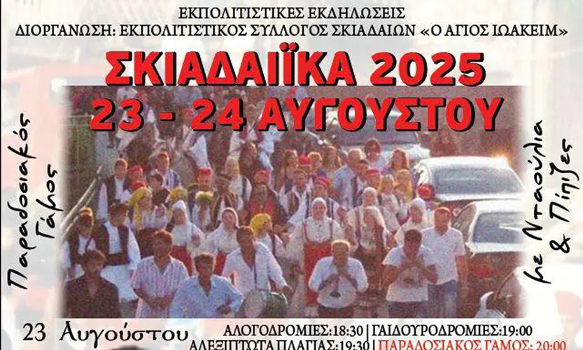 Αχαΐα: Πολιτιστικές Εκδηλώσεις στο Σκιαδά στις 23 και 24 Αυγούστου