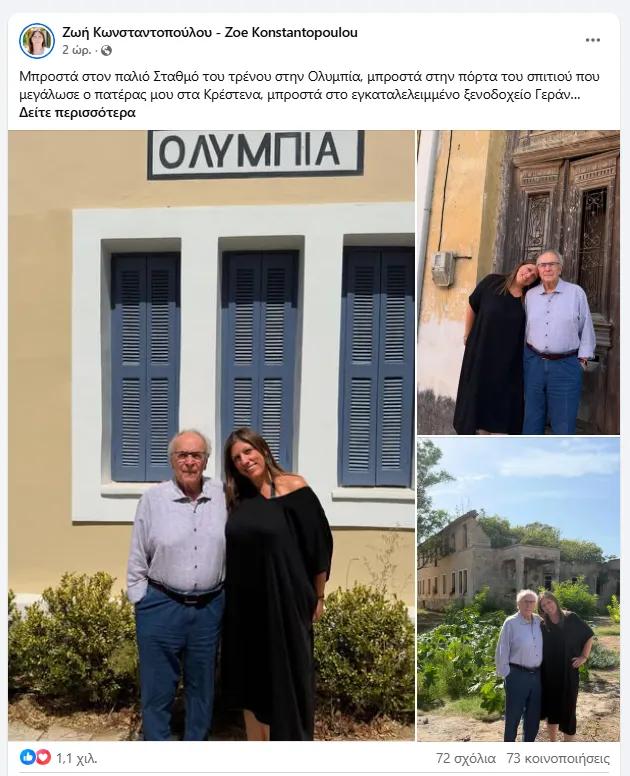 Η Ζωή Κωνσταντοπούλου στην Ηλεία