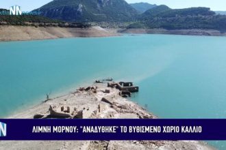 “Αναδύθηκε” ακόμη περισσότερο το χωριό Κάλλιο – Ανησυχία για την λίμνη του Μόρνου (ΒΙΝΤΕΟ)