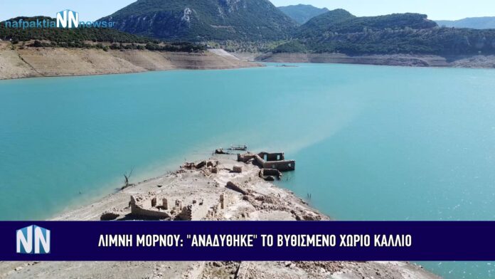 “Αναδύθηκε” ακόμη περισσότερο το χωριό Κάλλιο – Ανησυχία για την λίμνη του Μόρνου (ΒΙΝΤΕΟ)