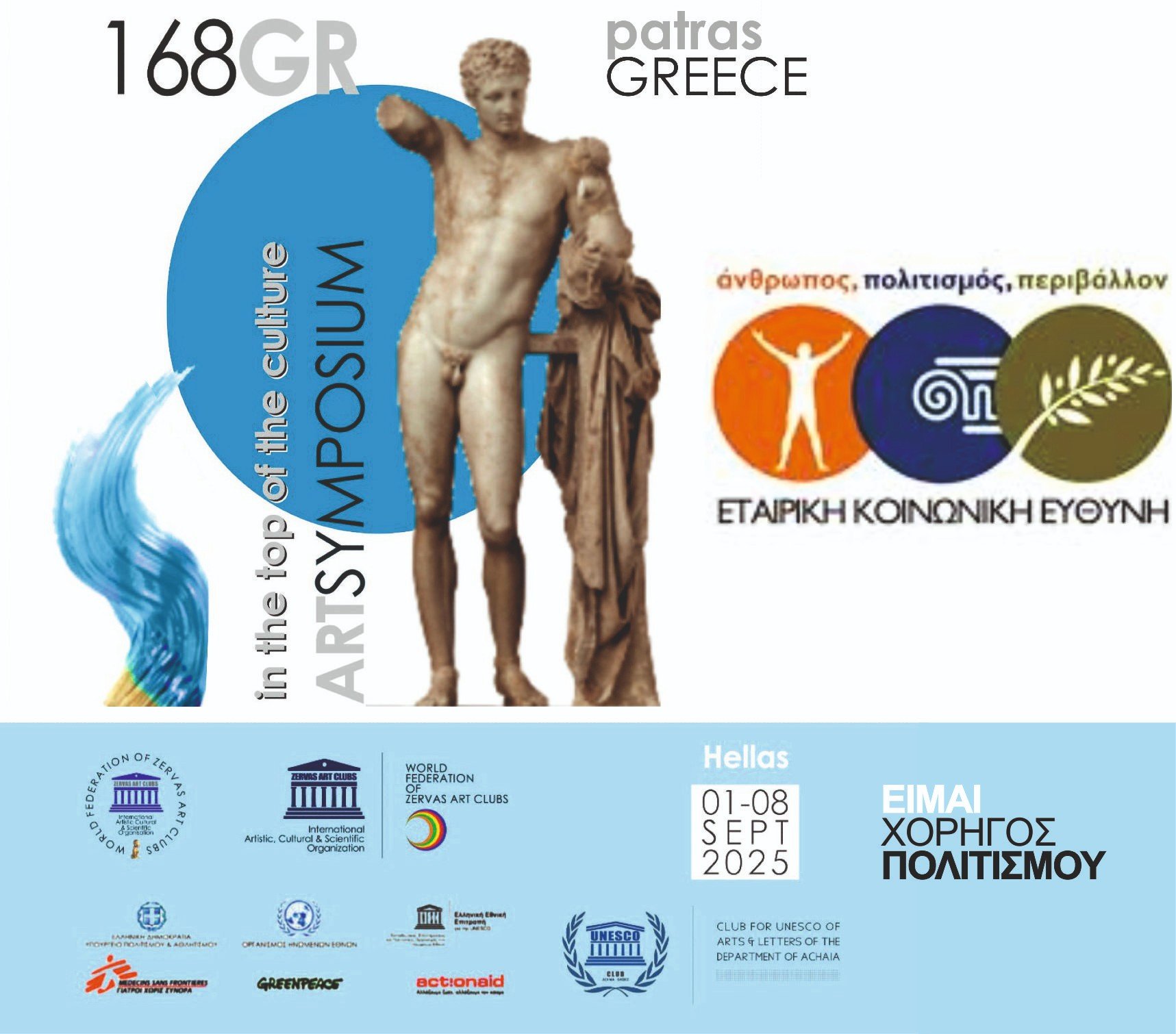 Το 168ο Διεθνές Συμπόσιο Τέχνης της Zervas Art στο My Way Hotel
