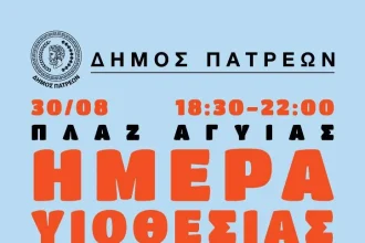 Πάτρα: Ο Δήμος σε καλεί να υιοθετήσεις ένα ζώο συντροφιάς – Εκδήλωση αύριο στην Πλαζ