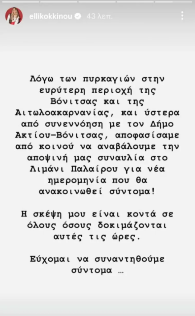 Έλλη Κοκκίνου: Αναβάλλεται η συναυλία της στην Πάλαιρο λόγω πυρκαγιών