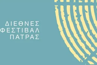Διεθνές Φεστιβάλ Πάτρας: Ακύρωση θεατρικής παράστασης