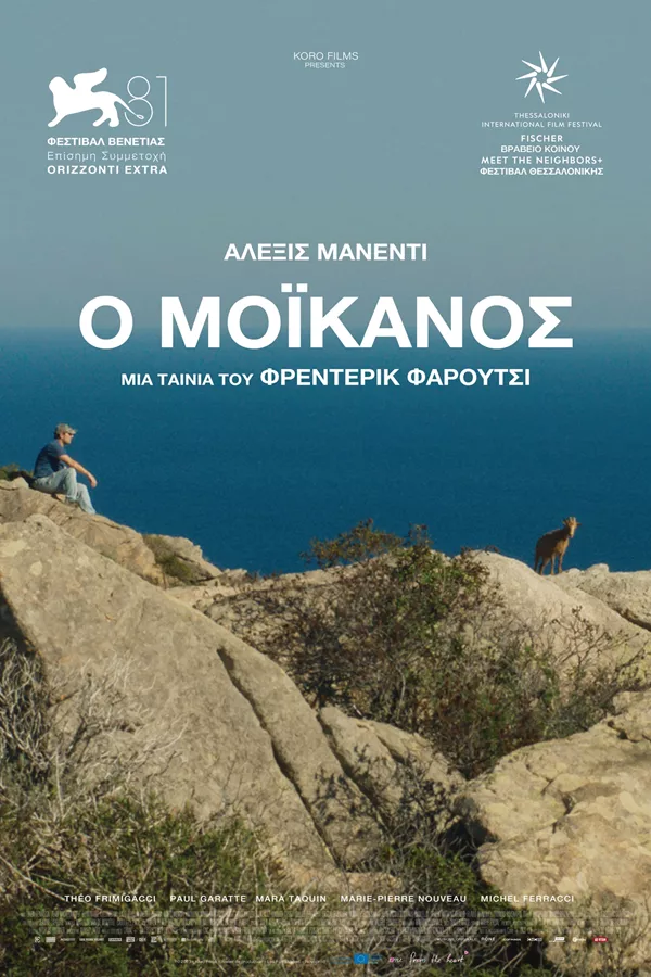 Στη Δημοτική Πλάζ αντί για τον Άγιο Βασίλειο η 3η προβολή του “Μοϊκανού”