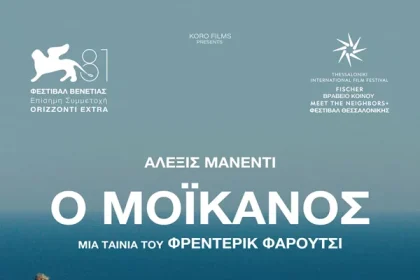 Στη Δημοτική Πλάζ αντί για τον Άγιο Βασίλειο η 3η προβολή του “Μοϊκανού”