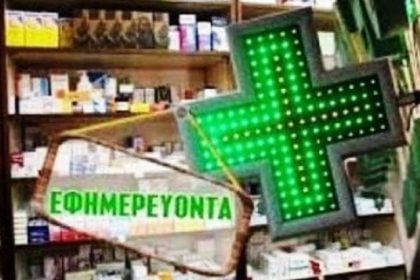 Εφημερεύοντα Φαρμακεία Πάτρας, Αχαΐας σήμερα Σάββατο 9 Αυγούστου