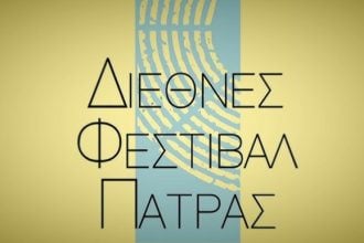 Πάτρα: Διάθεση επιπλέον δελτίων εισόδου για τη συναυλία «A Companhia Artistica»