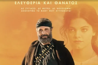 Αυστραλία: Το 30ο Φεστιβάλ Ελληνικού Κινηματογράφου ανοίγει με τον «Καπετάν Μιχάλη»