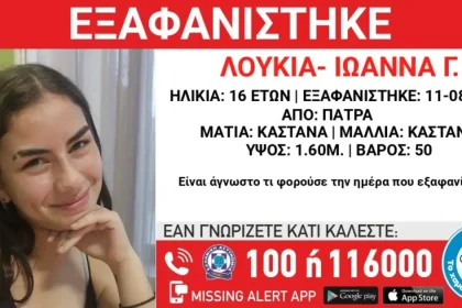 Πάτρα: Εξαφάνιση 16χρονης – Η ανακοίνωση από το «Χαμόγελο του Παιδιού»