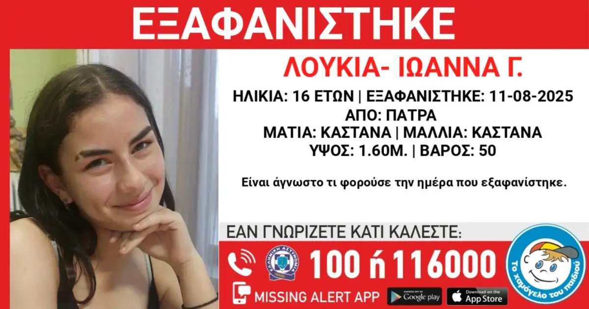 Πάτρα: Εξαφάνιση 16χρονης – Η ανακοίνωση από το «Χαμόγελο του Παιδιού»