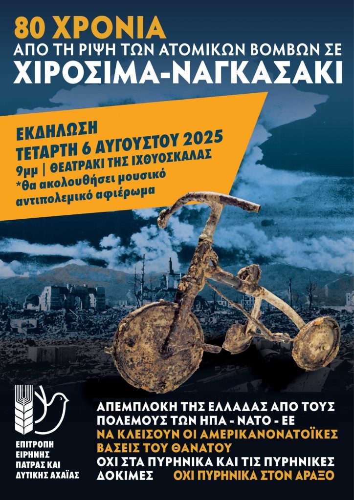 Πάτρα: Εκδήλωση για τα 80 χρόνια από τη ρίψη των ατομικών βομβών σε Χιροσίμα και Ναγκασάκι