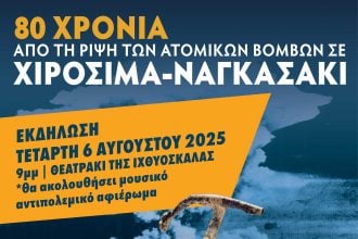 Πάτρα: Εκδήλωση για τα 80 χρόνια από τη ρίψη των ατομικών βομβών σε Χιροσίμα και Ναγκασάκι