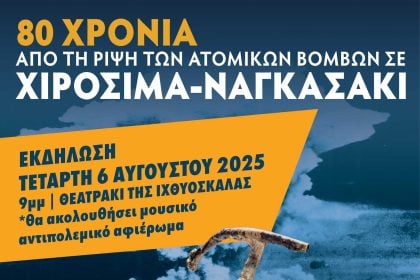 Πάτρα: Εκδήλωση για τα 80 χρόνια από τη ρίψη των ατομικών βομβών σε Χιροσίμα και Ναγκασάκι