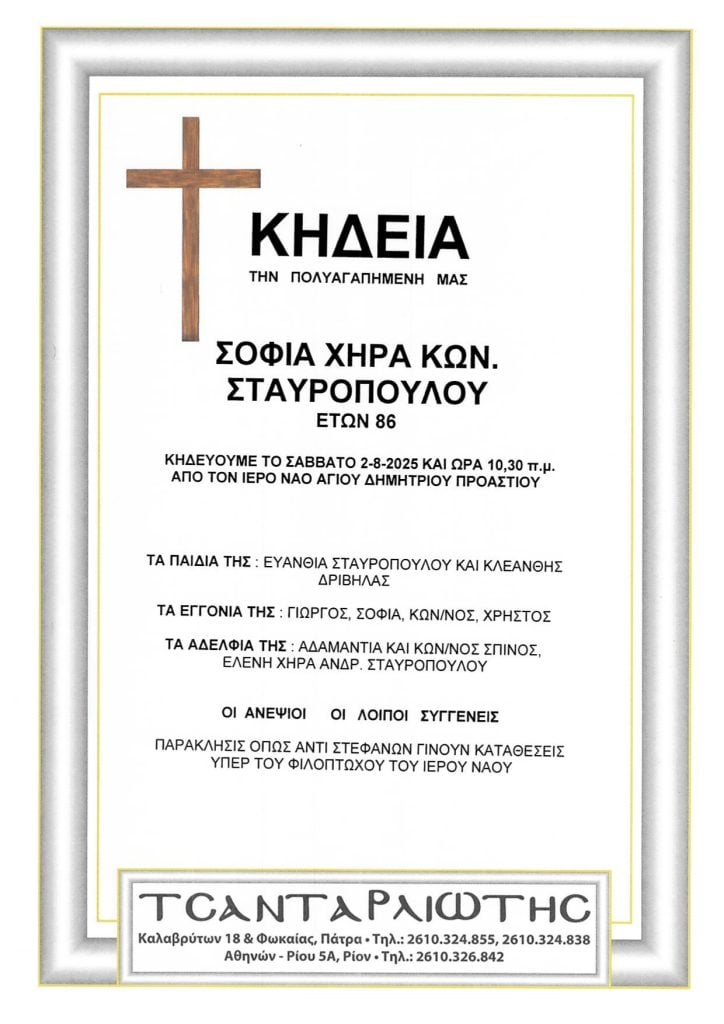 Πάτρα: Κηδεύονται σήμερα Σάββατο