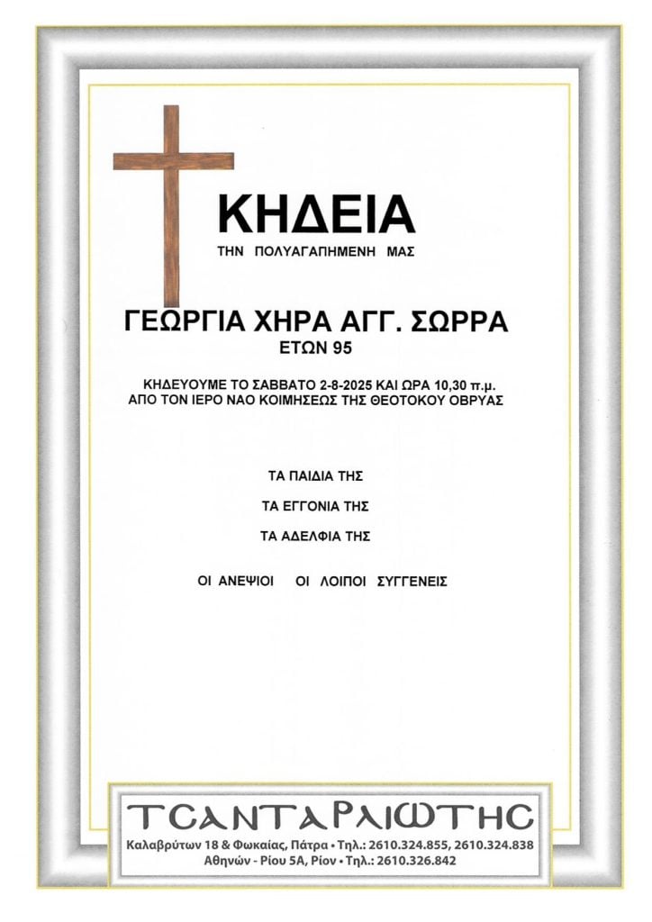 Πάτρα: Κηδεύονται σήμερα Σάββατο