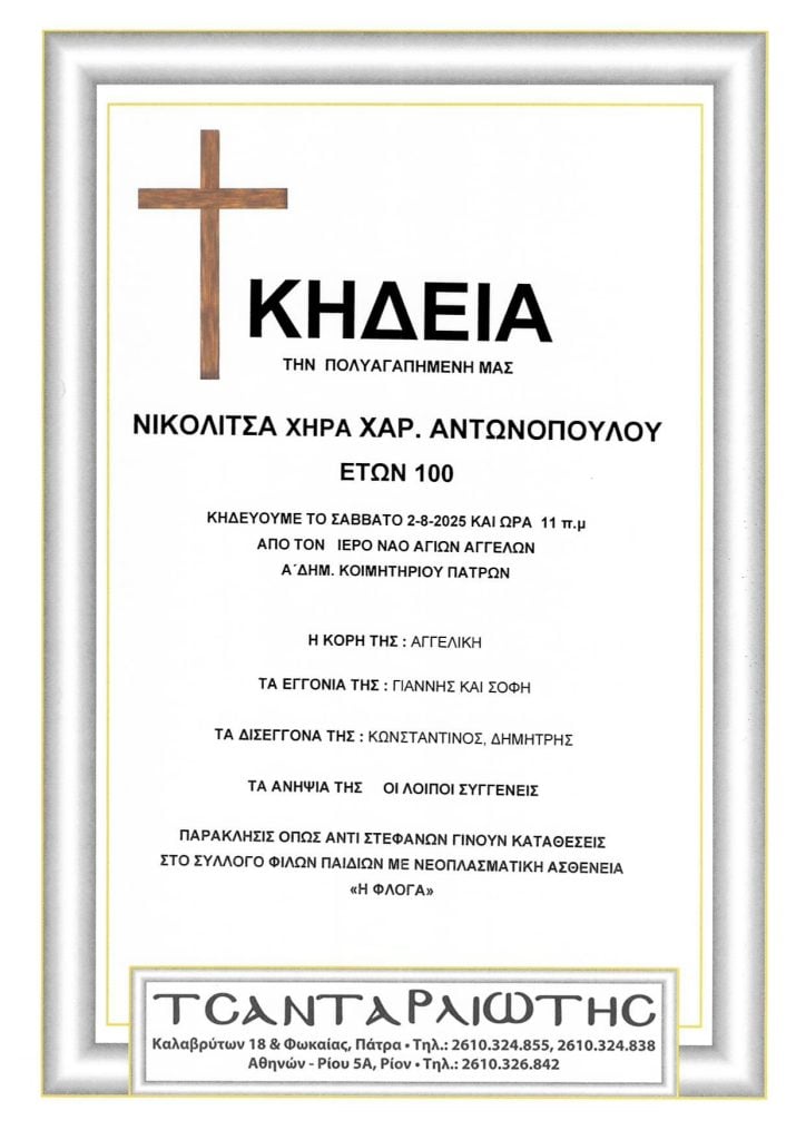 Πάτρα: Κηδεύονται σήμερα Σάββατο