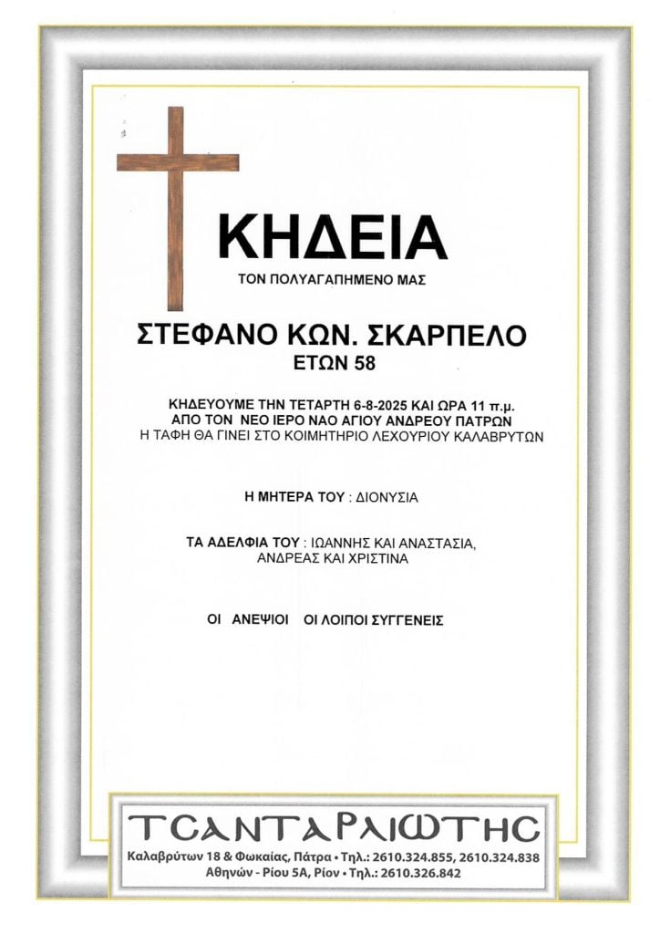 Πάτρα: Έφυγαν από τη ζωή και κηδεύονται την Τετάρτη
