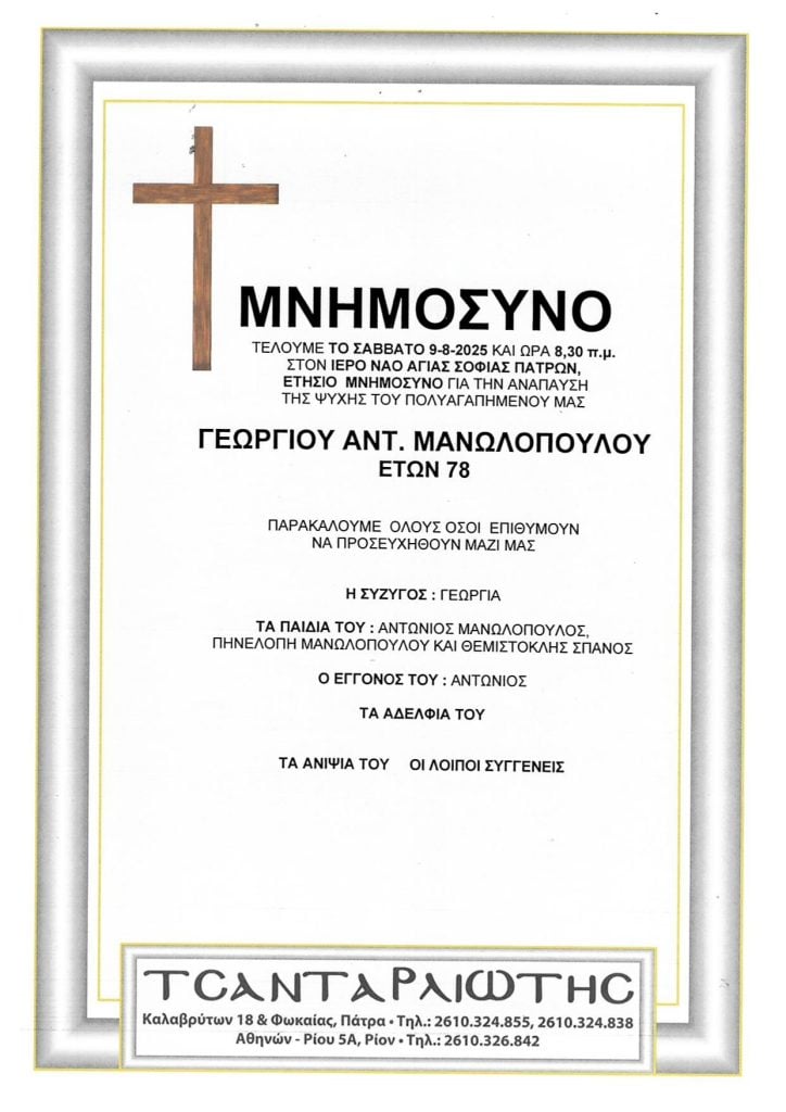 Μνημόσυνα που θα τελεστούν Σάββατο & Κυριακή
