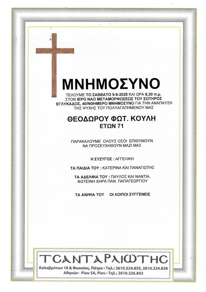 Μνημόσυνα που θα τελεστούν Σάββατο & Κυριακή