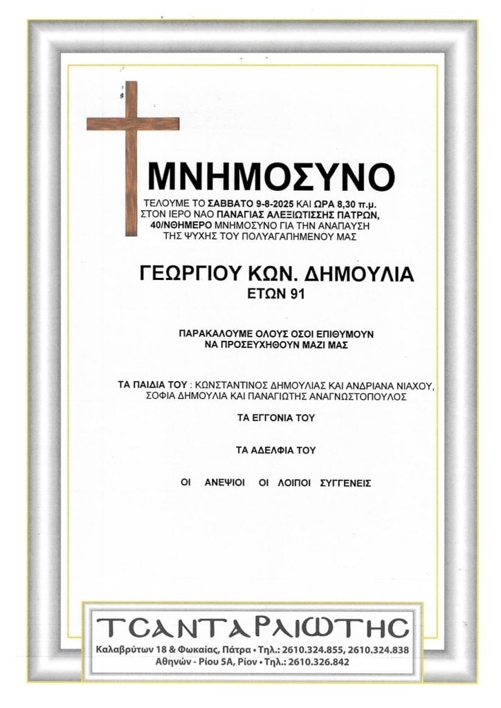 Μνημόσυνα που θα τελεστούν Σάββατο & Κυριακή