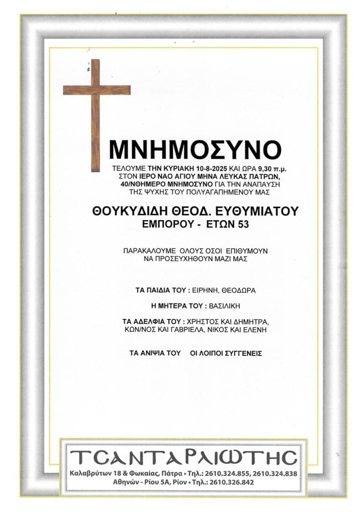 Μνημόσυνα που θα τελεστούν Σάββατο & Κυριακή