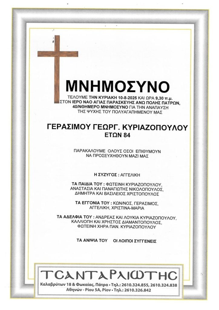 Μνημόσυνα που θα τελεστούν Σάββατο & Κυριακή