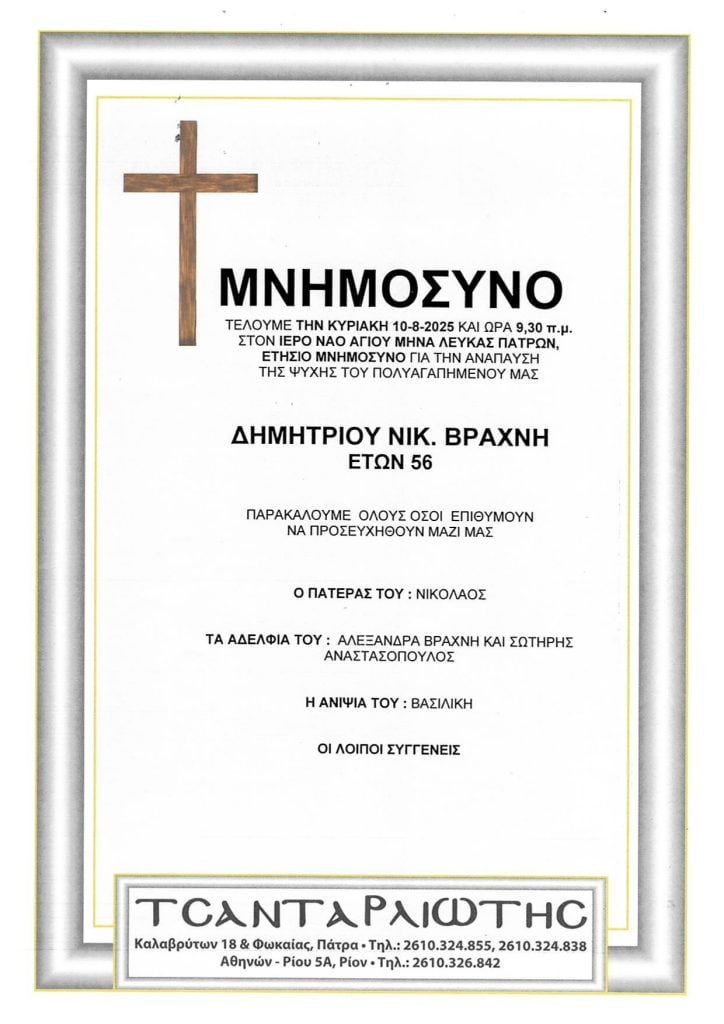 Μνημόσυνα που θα τελεστούν Σάββατο & Κυριακή