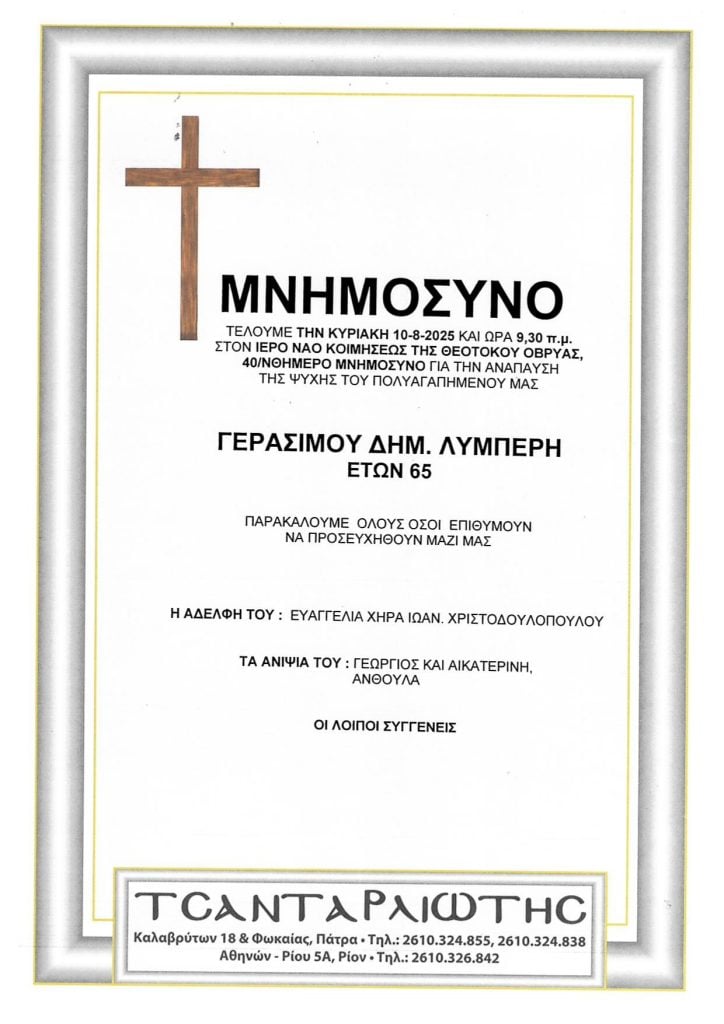 Μνημόσυνα που θα τελεστούν Σάββατο & Κυριακή