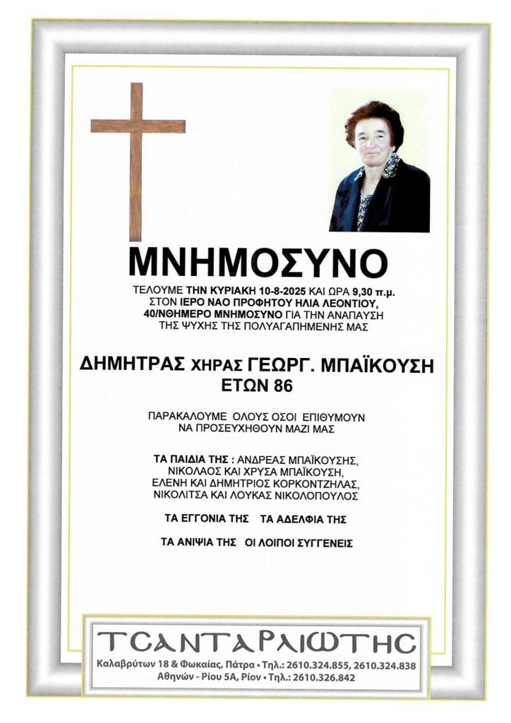 Μνημόσυνα που θα τελεστούν Σάββατο & Κυριακή
