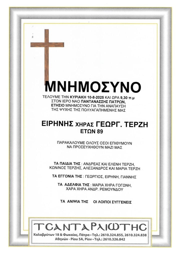 Μνημόσυνα που θα τελεστούν Σάββατο & Κυριακή
