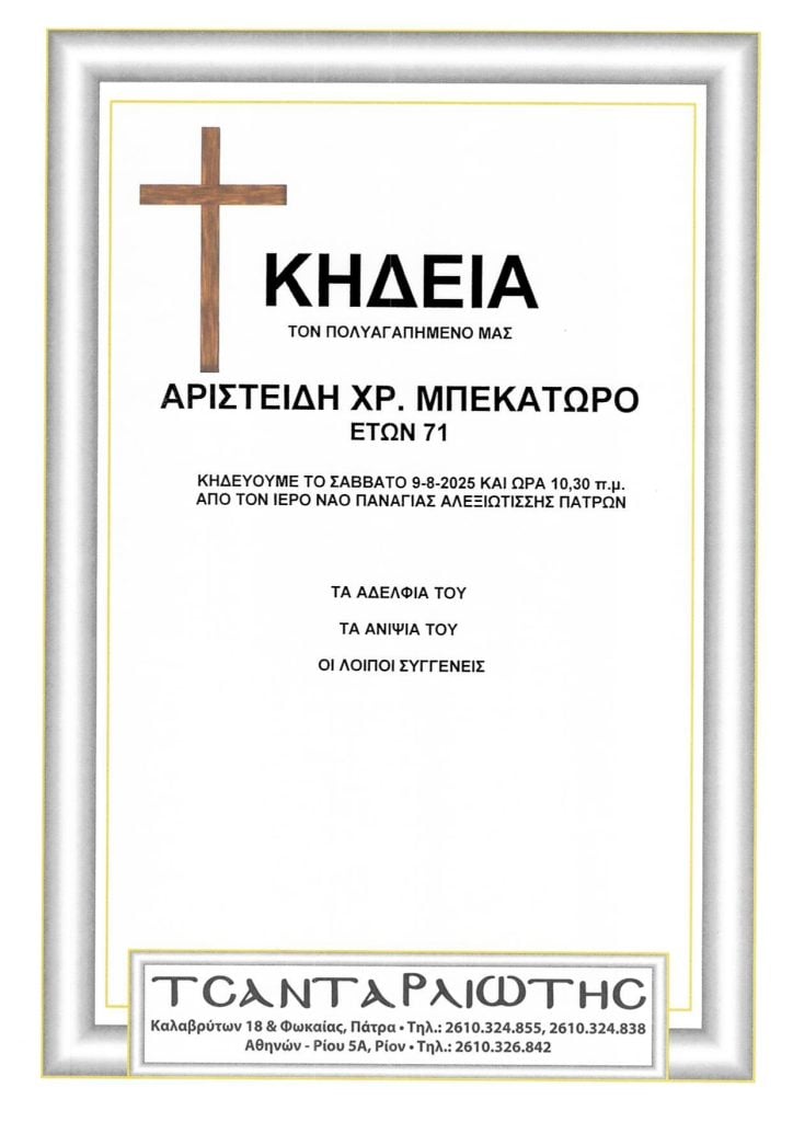 Κηδεύονται στην Πάτρα