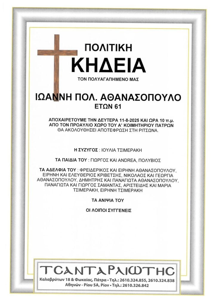 Κηδεύονται στην Πάτρα